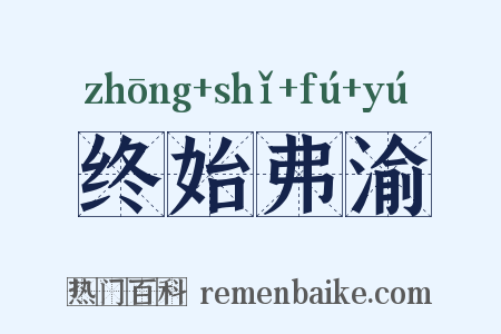 终始弗渝是什么意思的图片